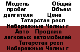  › Модель ­ 2 114 › Общий пробег ­ 63 000 › Объем двигателя ­ 2 › Цена ­ 180 000 - Татарстан респ., Набережные Челны г. Авто » Продажа легковых автомобилей   . Татарстан респ.,Набережные Челны г.
